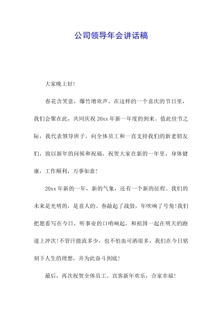 公司领导年会讲话稿
