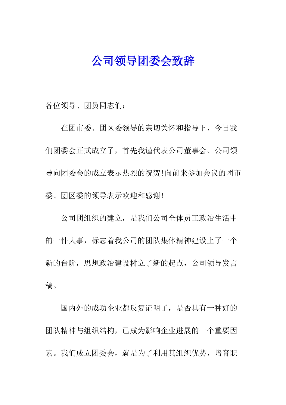 公司领导团委会致辞_第1页