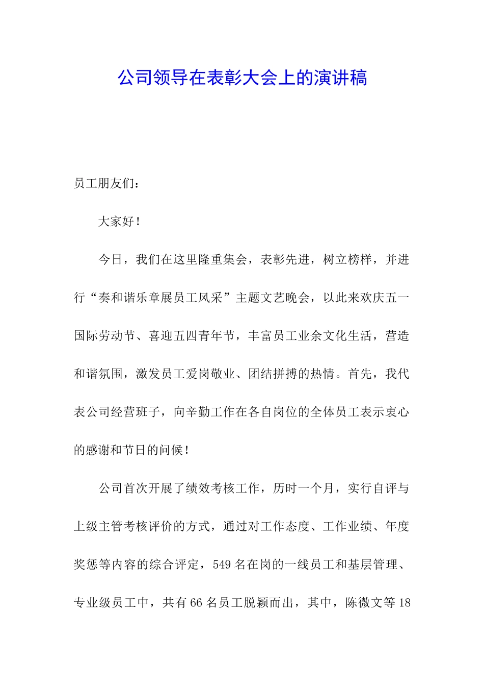 公司领导在表彰大会上的演讲稿_第1页