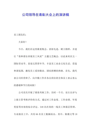 公司领导在表彰大会上的演讲稿