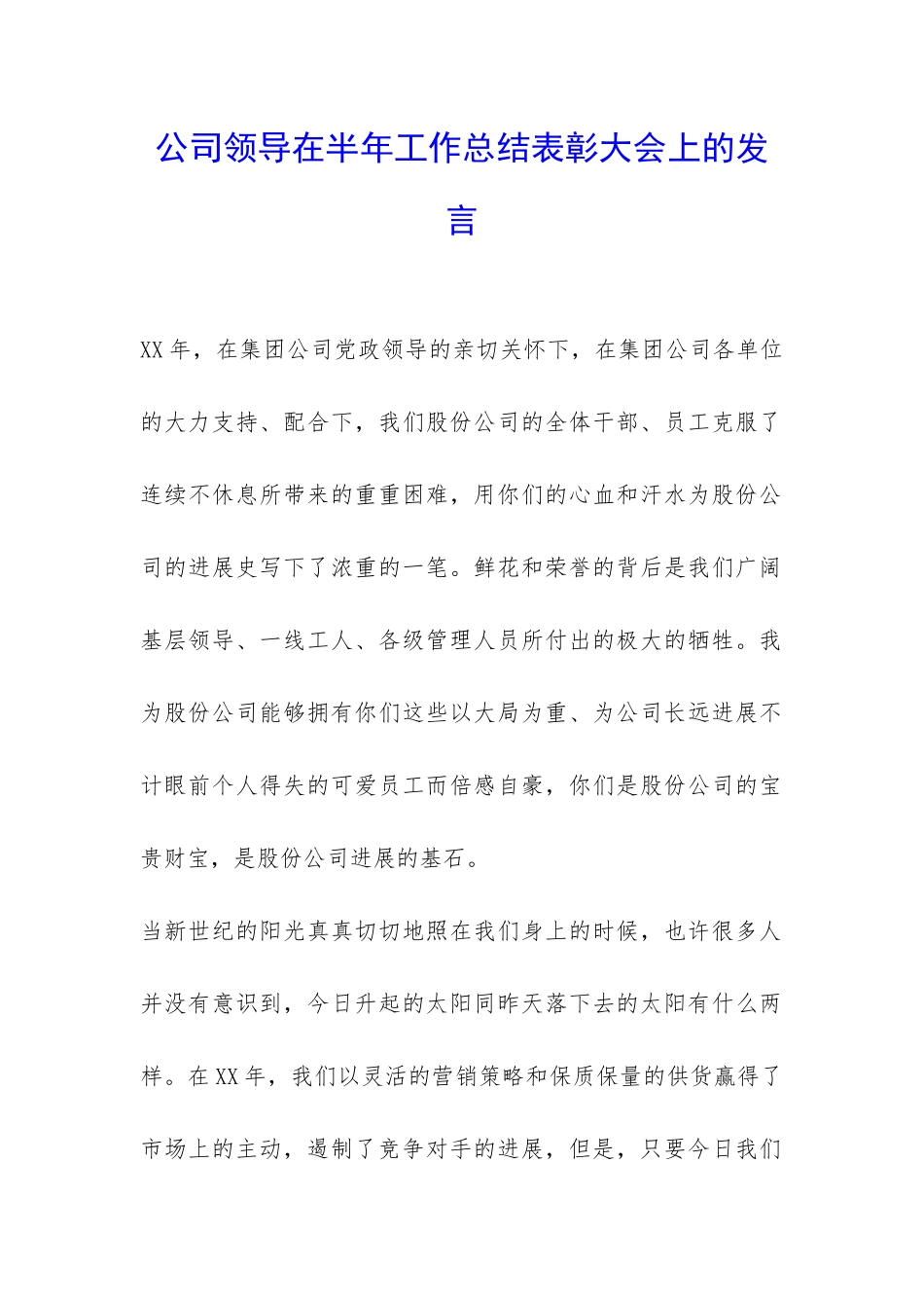 公司领导在半年工作总结表彰大会上的发言-_第1页