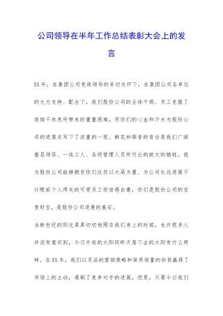 公司领导在半年工作总结表彰大会上的发言-