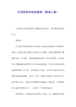 公司领导年终的致辞