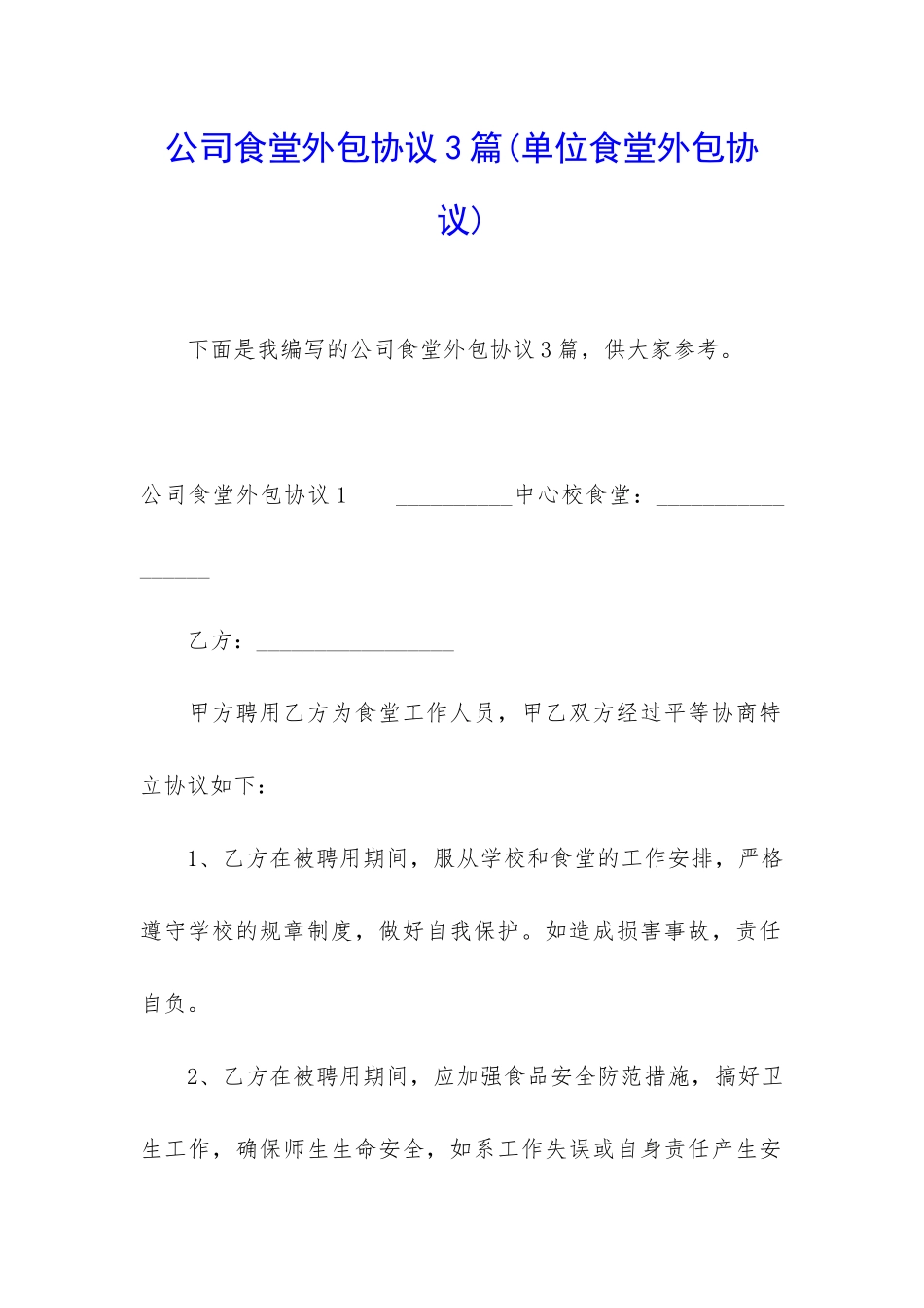 公司食堂外包协议3篇_第1页