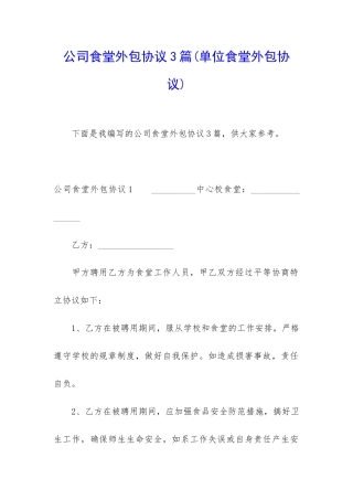 公司食堂外包协议3篇
