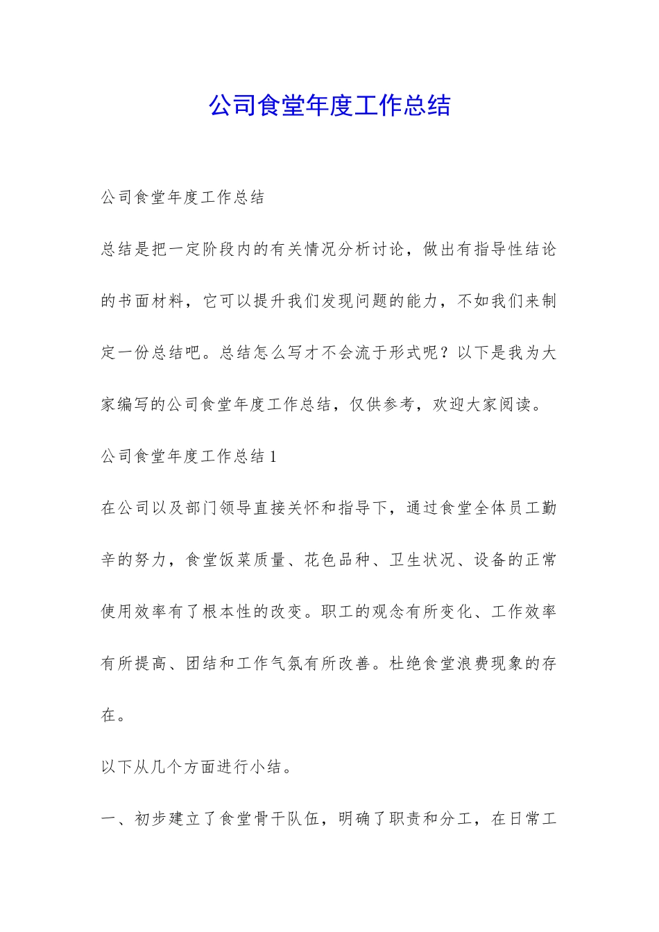 公司食堂年度工作总结-_第1页