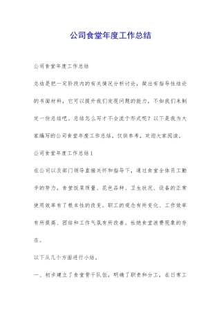 公司食堂年度工作总结-
