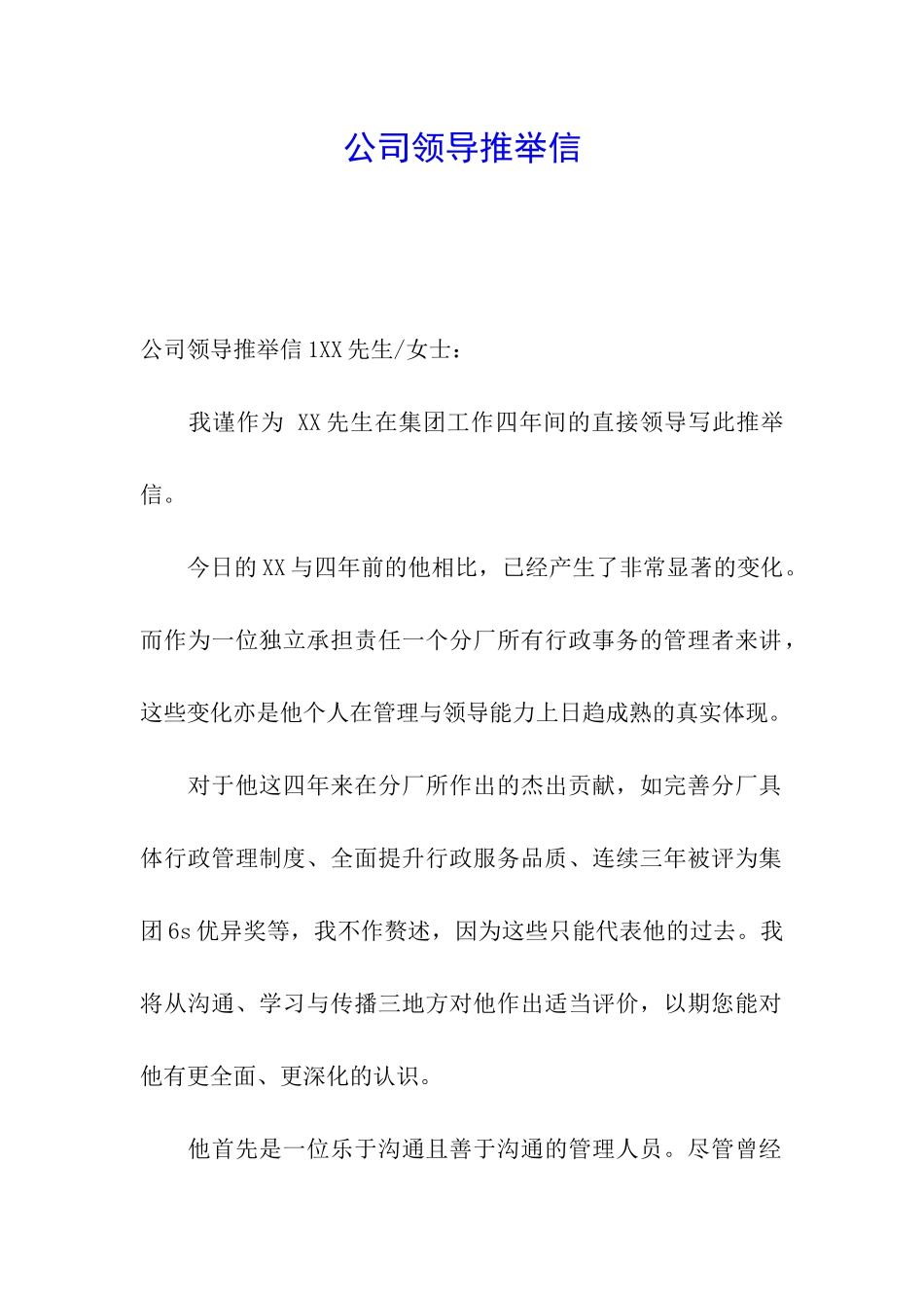 公司领导推荐信_第1页