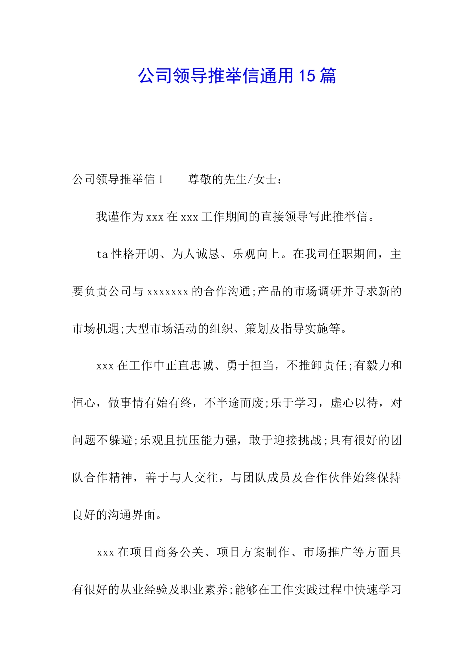 公司领导推荐信通用15篇_第1页