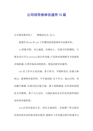 公司领导推荐信通用15篇