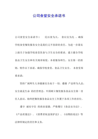 公司食堂安全承诺书