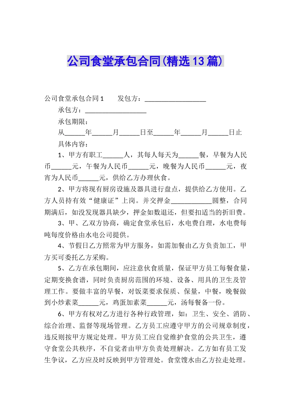 公司食堂承包合同(精选13篇)_第1页