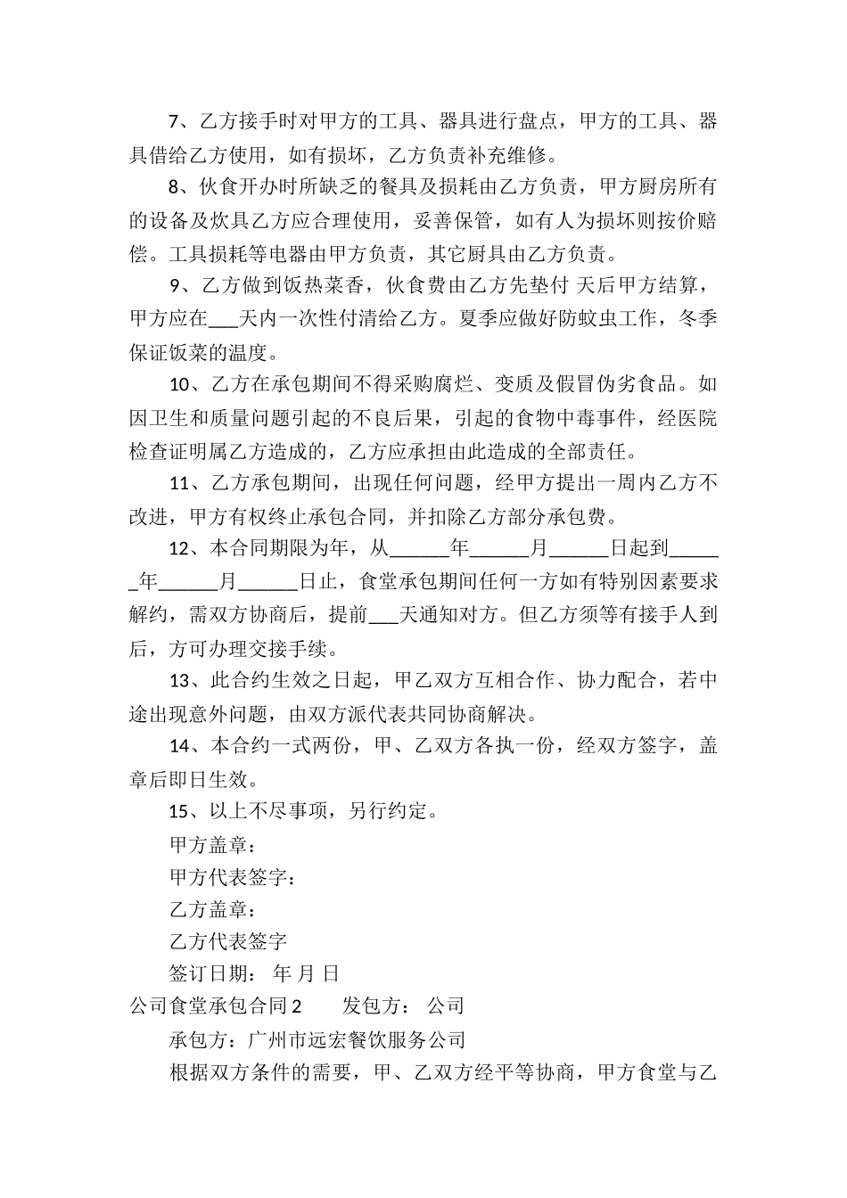 公司食堂承包合同(精选13篇)_第2页