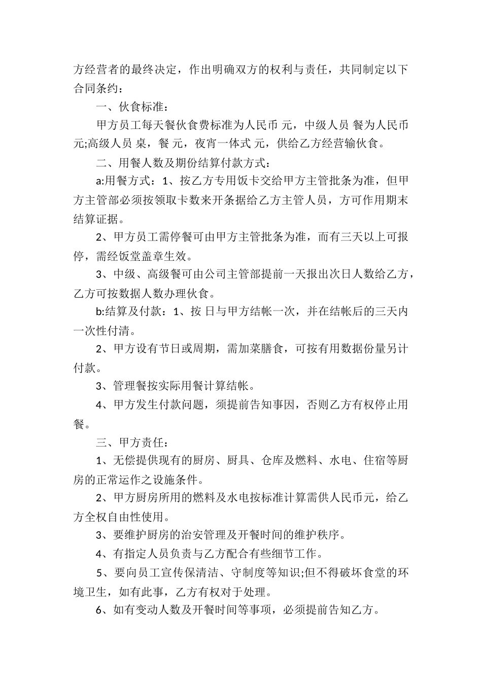 公司食堂承包合同(精选13篇)_第3页