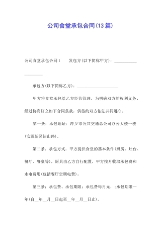 公司食堂承包合同(13篇)