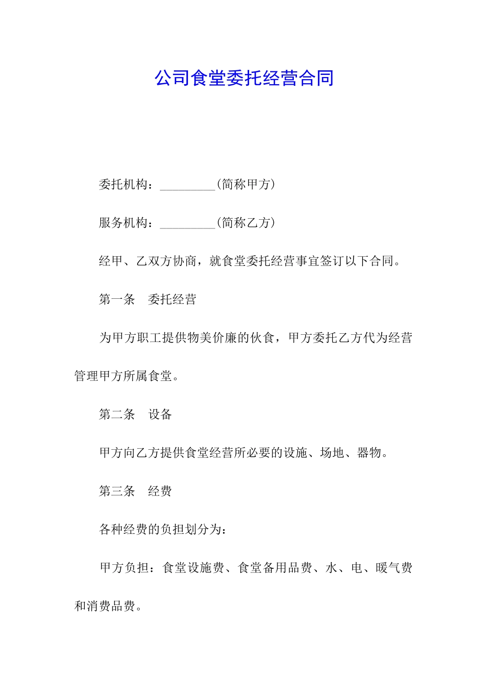 公司食堂委托经营合同_第1页
