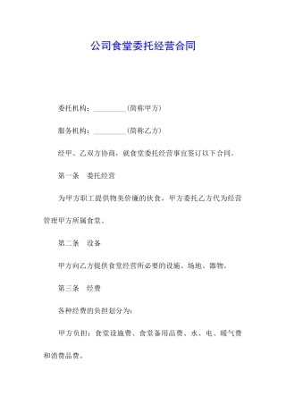 公司食堂委托经营合同