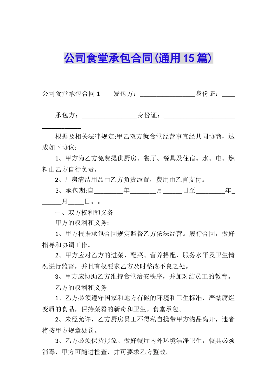 公司食堂承包合同(通用15篇)_第1页