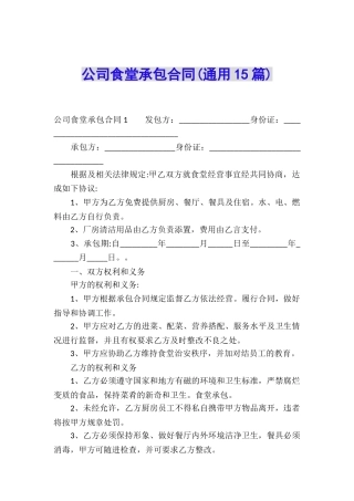 公司食堂承包合同(通用15篇)
