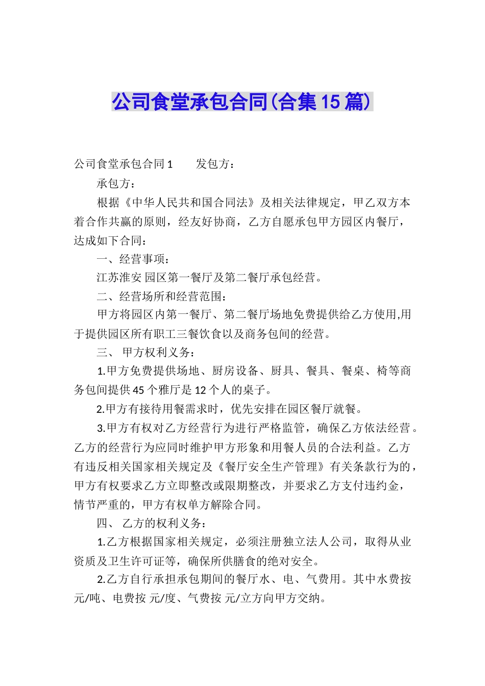 公司食堂承包合同(合集15篇)_第1页