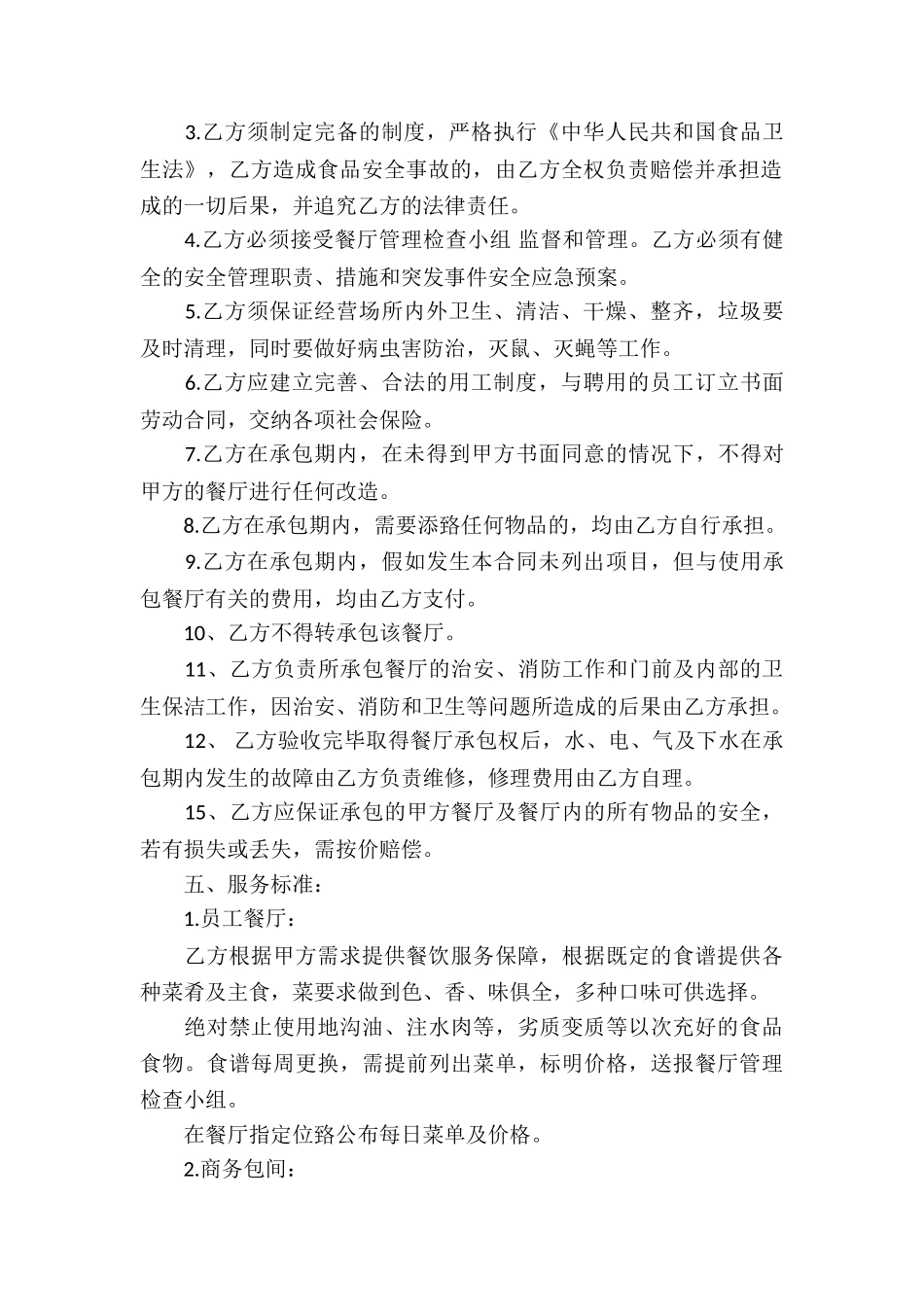 公司食堂承包合同(合集15篇)_第2页