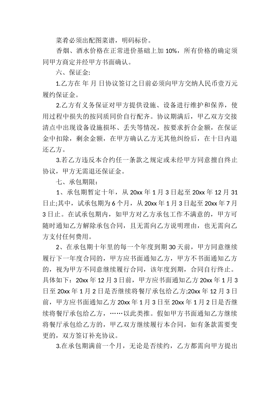 公司食堂承包合同(合集15篇)_第3页