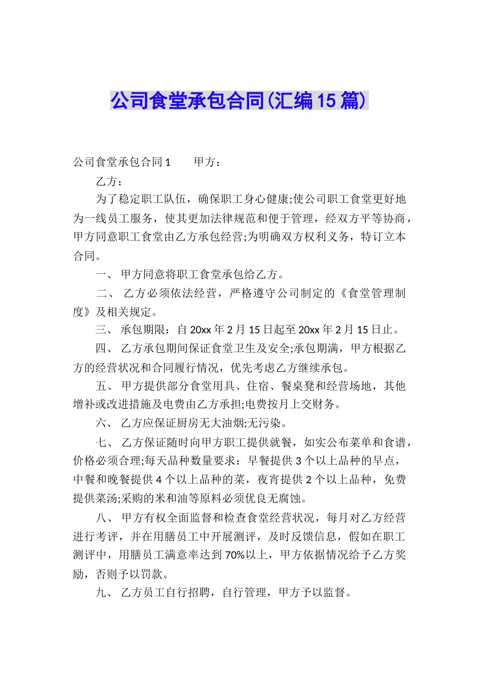 公司食堂承包合同(汇编15篇)_第1页