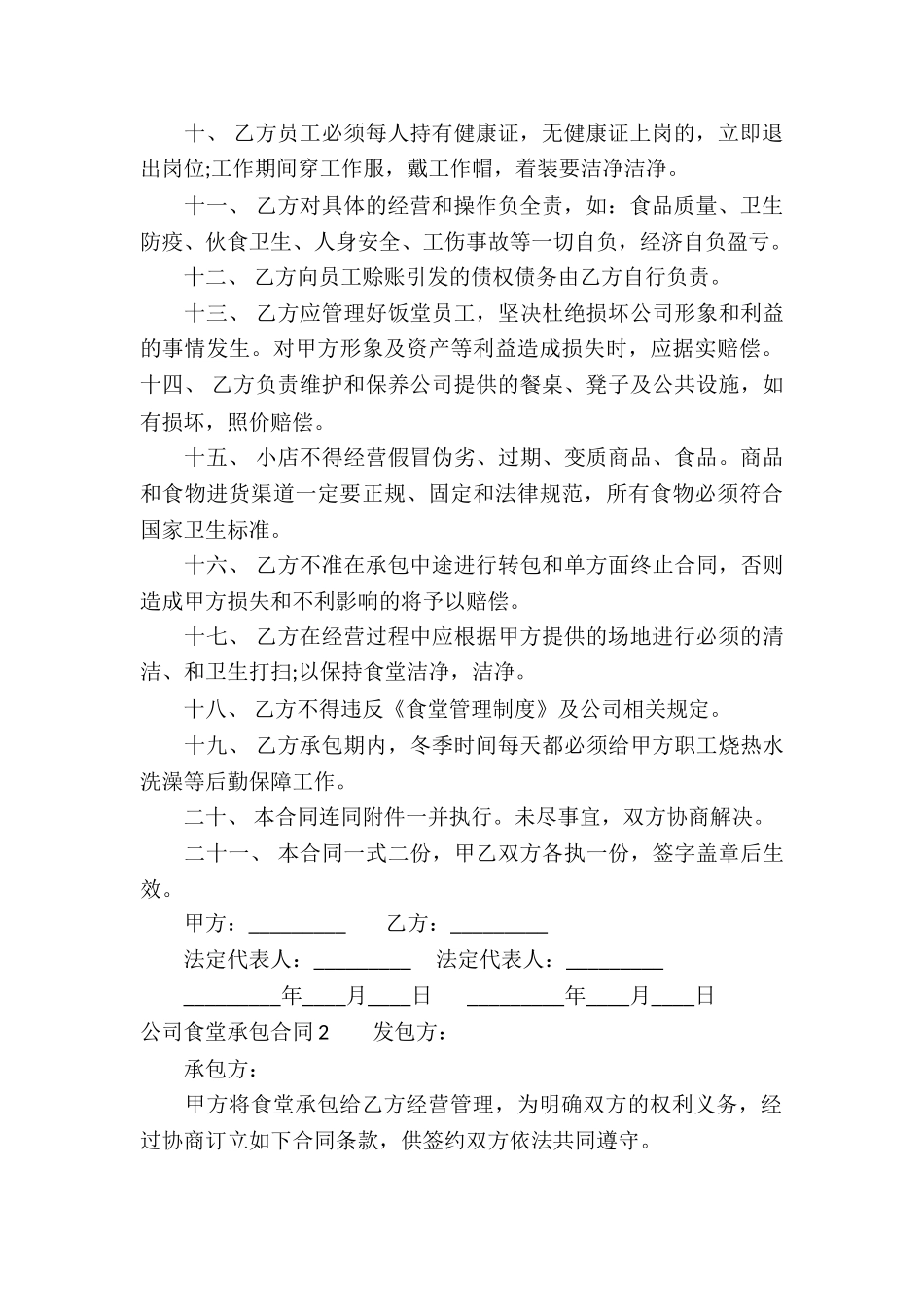 公司食堂承包合同(汇编15篇)_第2页