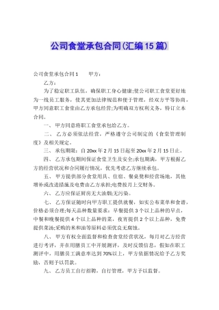 公司食堂承包合同(汇编15篇)