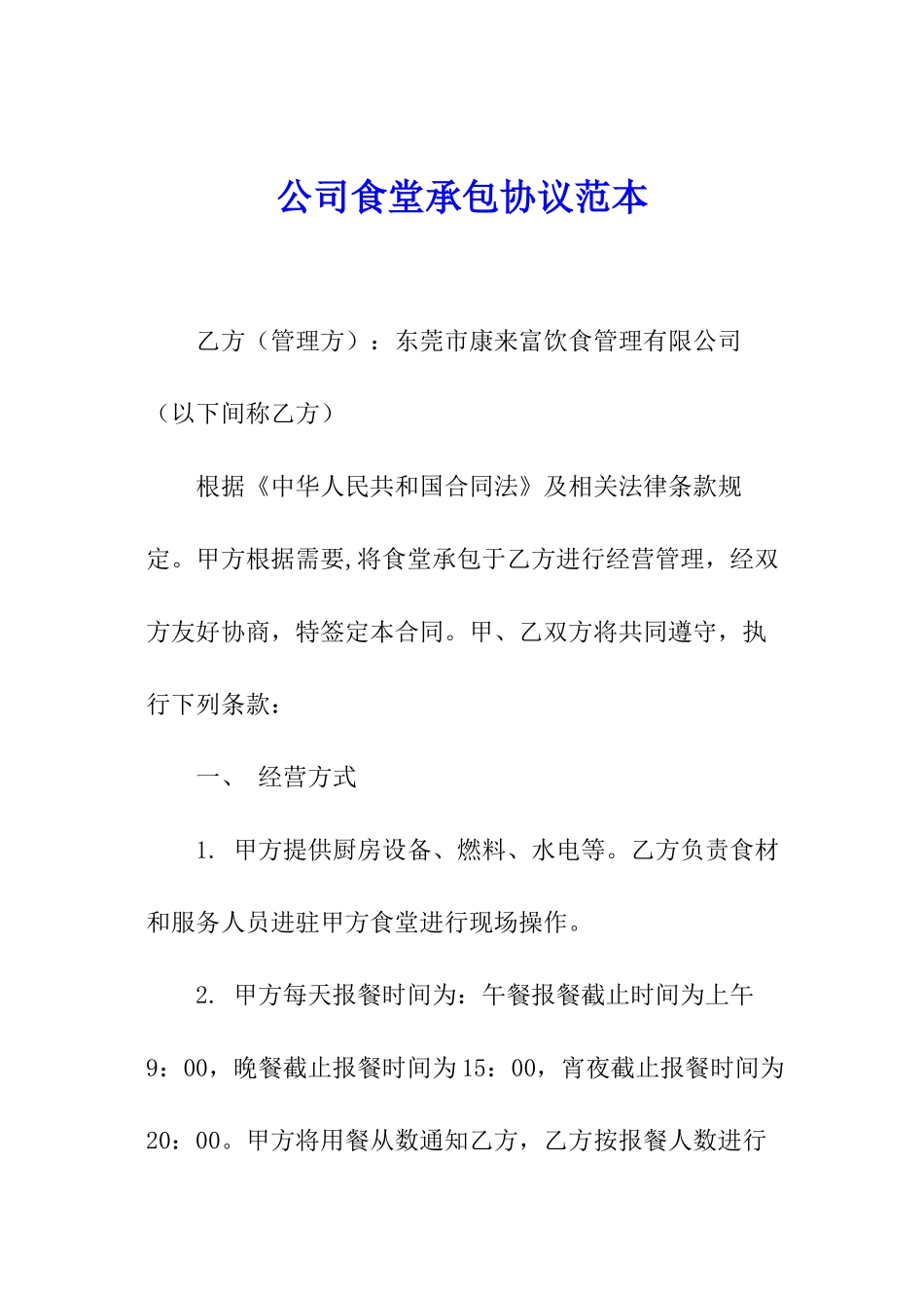 公司食堂承包协议范本_第1页