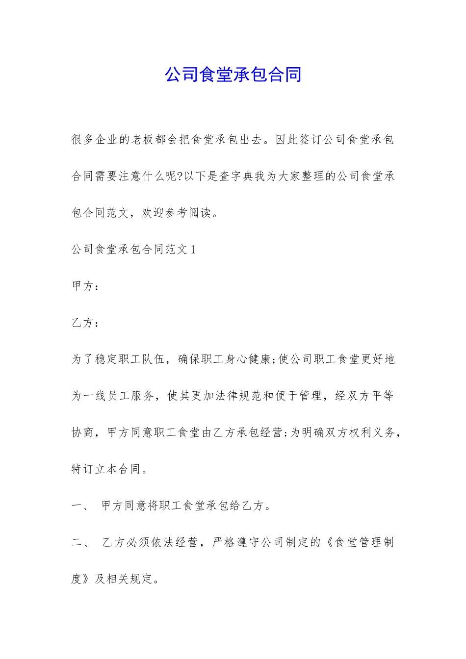 公司食堂承包合同-_第1页