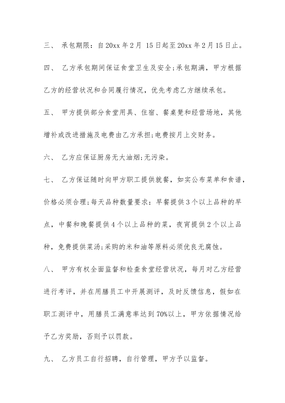 公司食堂承包合同-_第2页