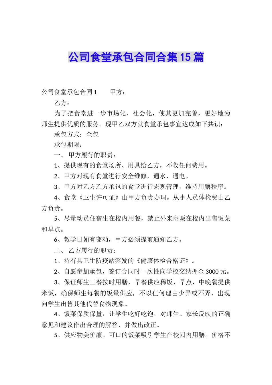 公司食堂承包合同合集15篇_第1页