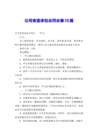 公司食堂承包合同合集15篇