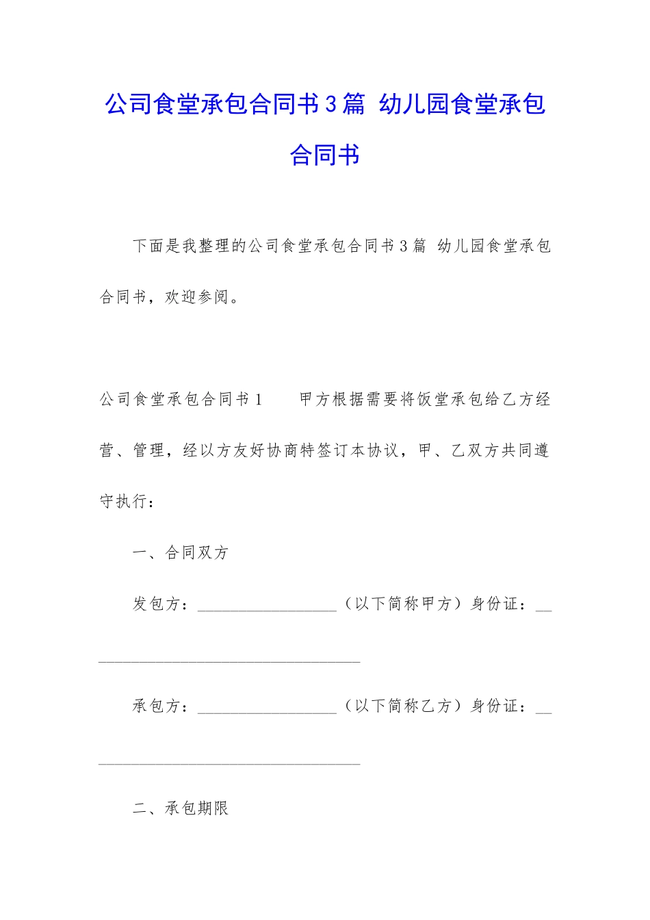 公司食堂承包合同书3篇-幼儿园食堂承包合同书_第1页