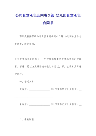 公司食堂承包合同书3篇-幼儿园食堂承包合同书