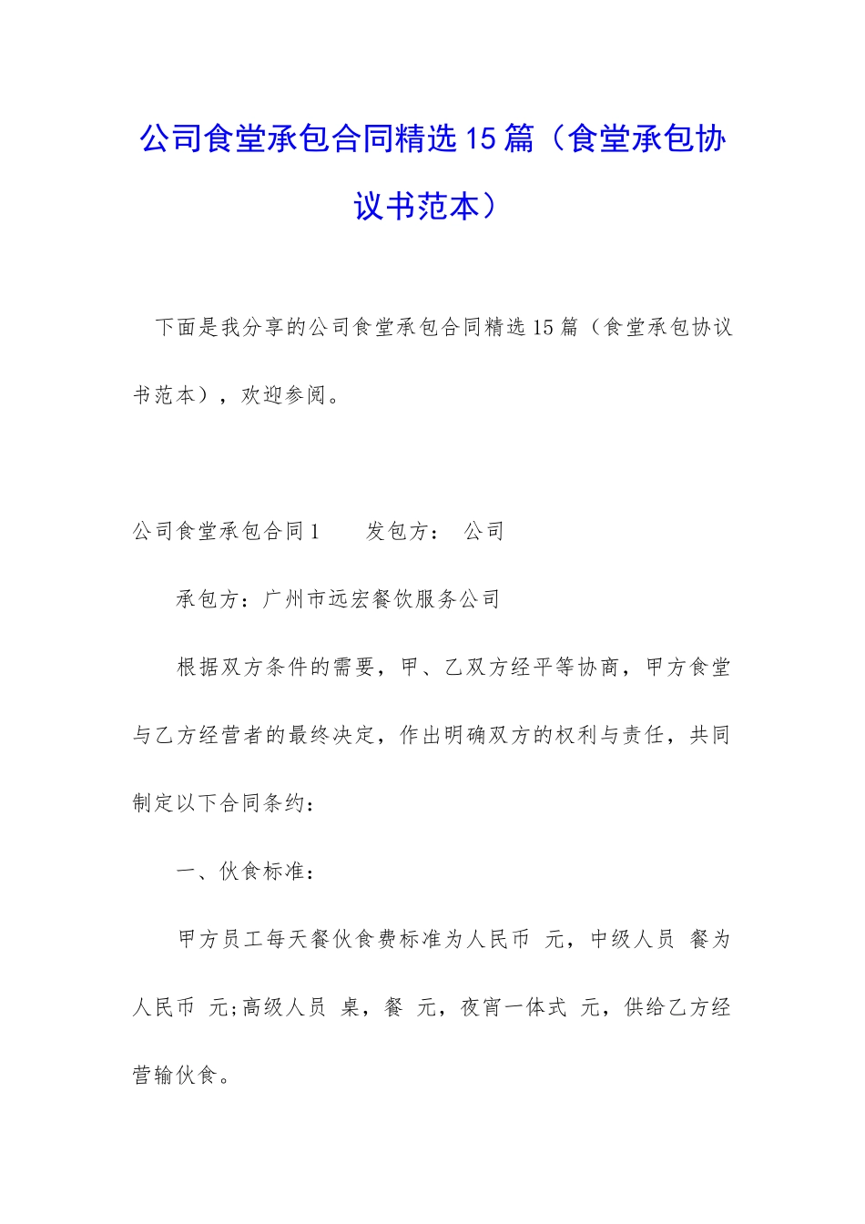 公司食堂承包合同精选15篇(食堂承包协议书范本)_第1页