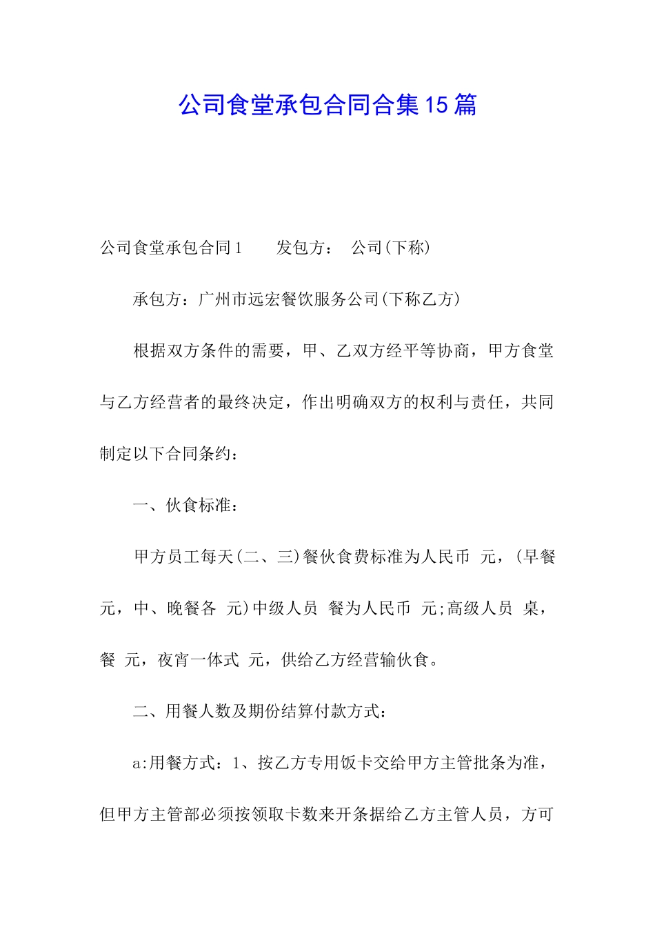 公司食堂承包合同合集15篇_第1页