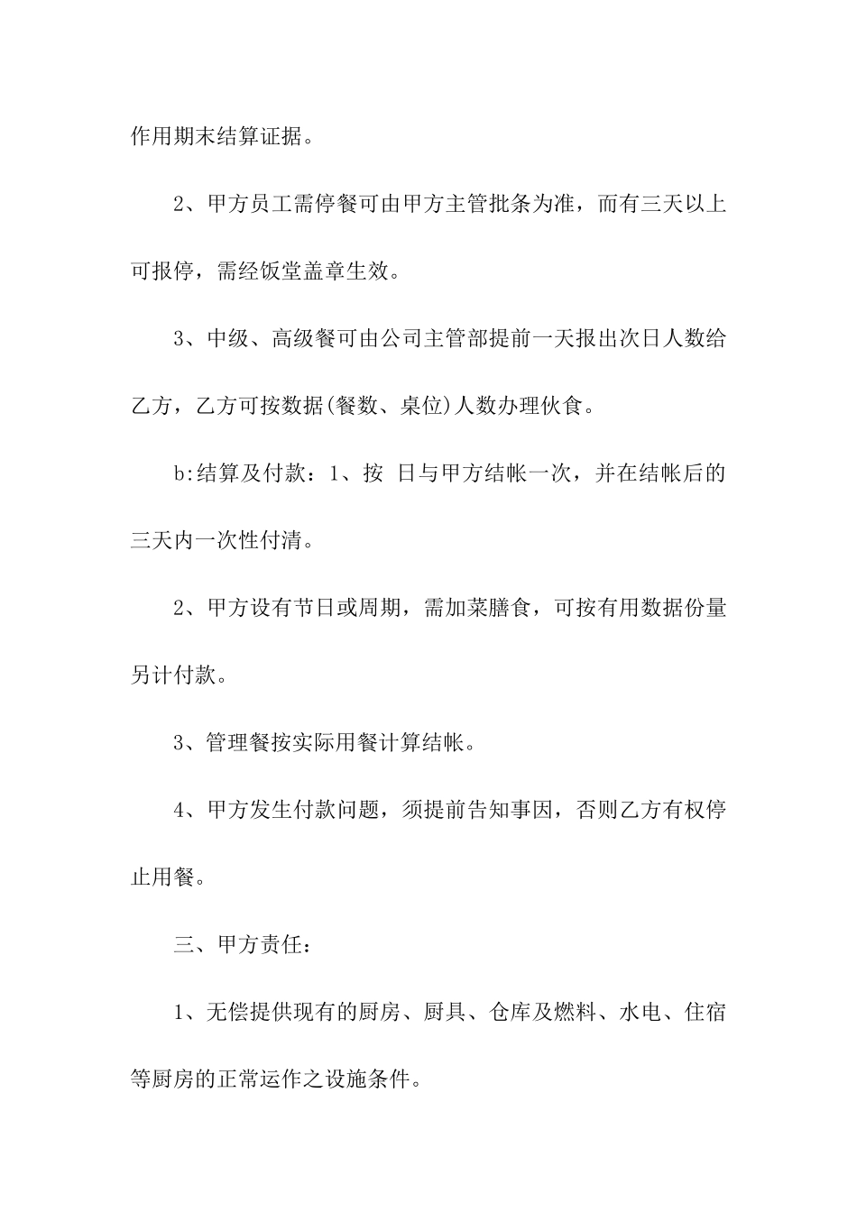 公司食堂承包合同合集15篇_第2页