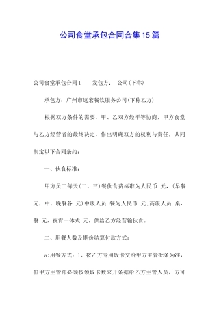公司食堂承包合同合集15篇