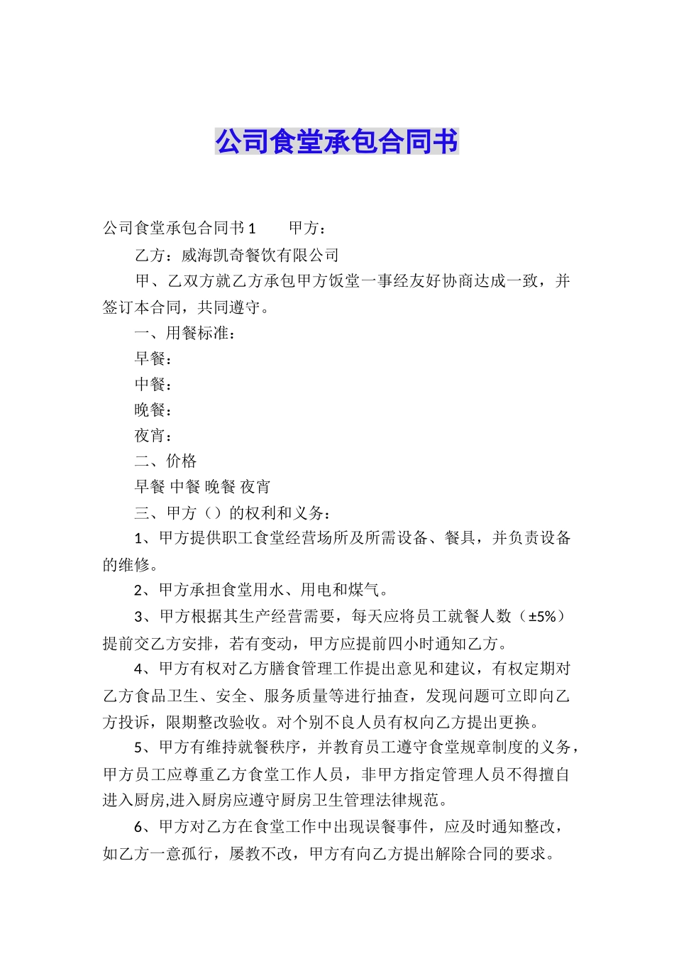 公司食堂承包合同书_第1页