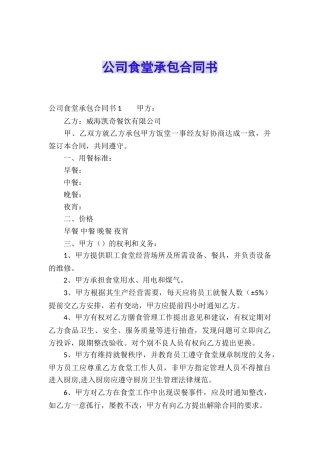 公司食堂承包合同书