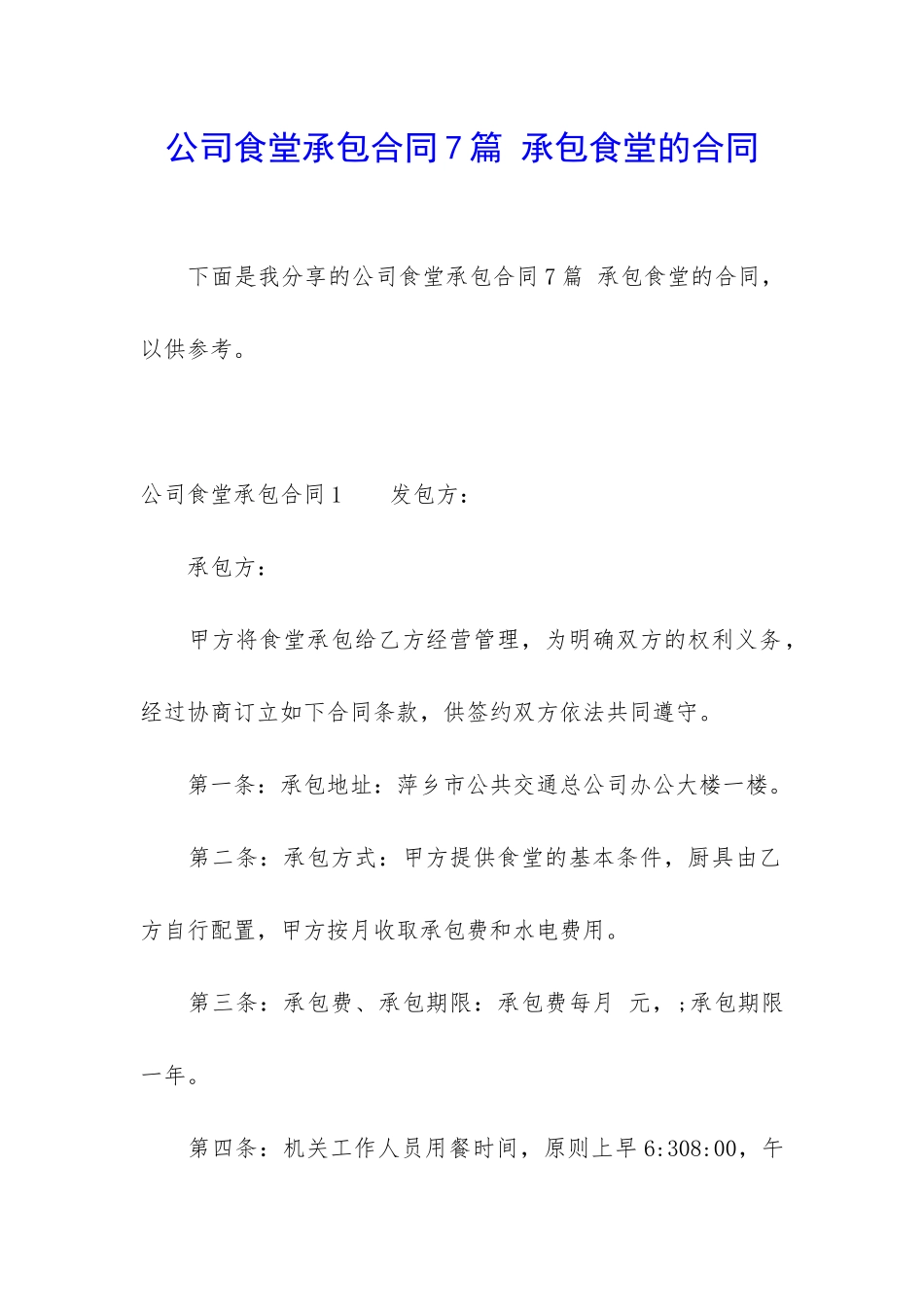 公司食堂承包合同7篇-承包食堂的合同_第1页