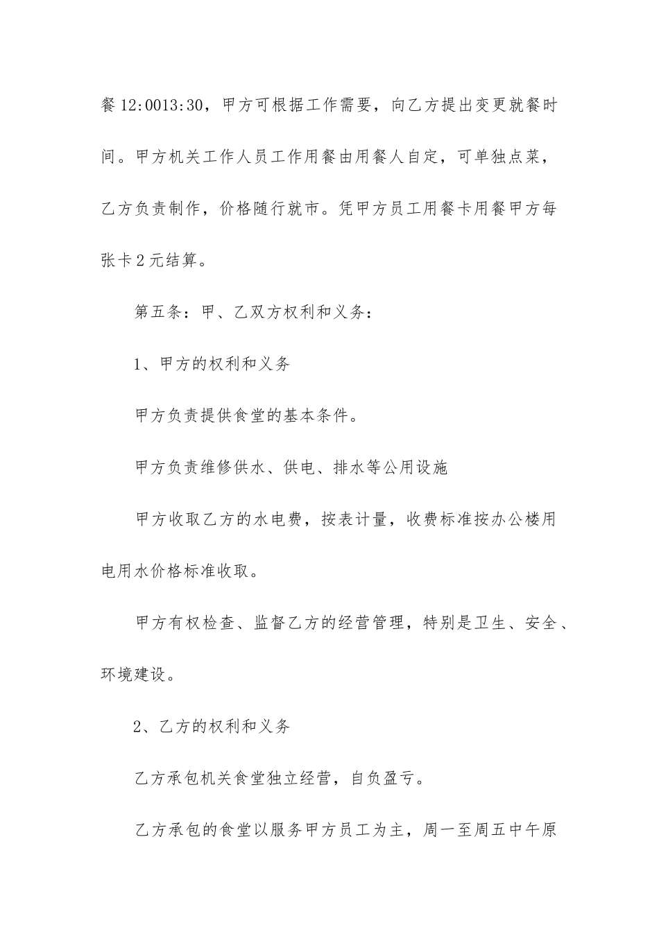 公司食堂承包合同7篇-承包食堂的合同_第2页