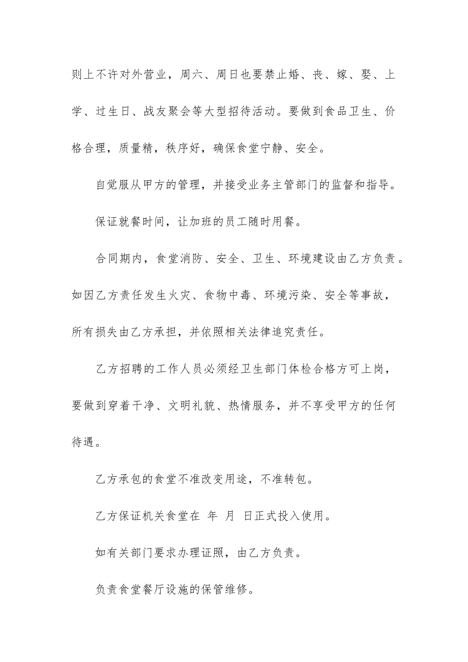 公司食堂承包合同7篇-承包食堂的合同_第3页
