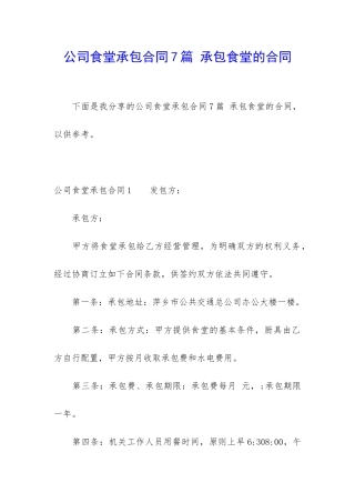 公司食堂承包合同7篇-承包食堂的合同