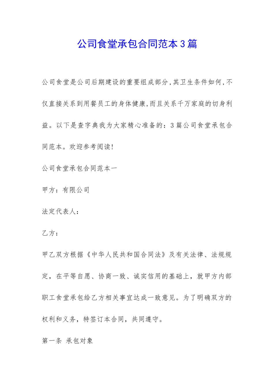 公司食堂承包合同范本3篇-_第1页