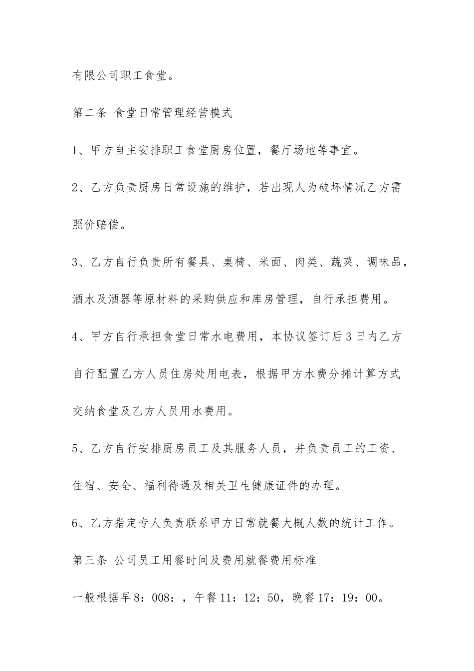 公司食堂承包合同范本3篇-_第2页