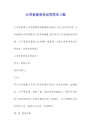 公司食堂承包合同范本3篇-