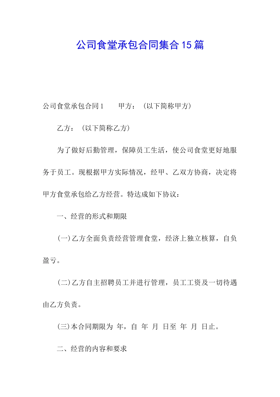 公司食堂承包合同集合15篇_第1页